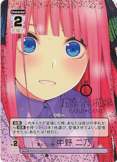 重ねていく絆 中野 二乃(PRSP) 【GYC-BP3-PR-035PRSP】