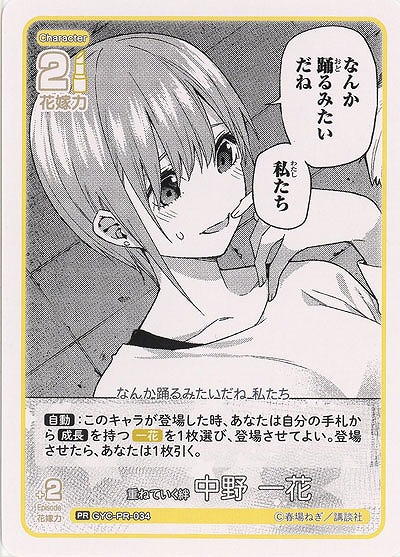 重ねていく絆 中野 一花(PR) 【GYC-BP3-PR-034PR】