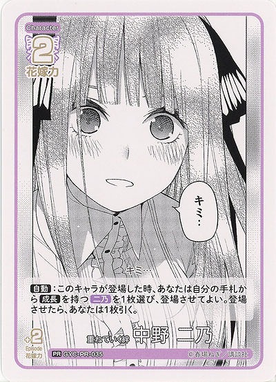 重ねていく絆 中野 二乃(PR) 【GYC-BP3-PR-035PR】