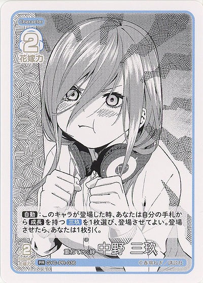 重ねていく絆 中野 三玖(PR) 【GYC-BP3-PR-036PR】