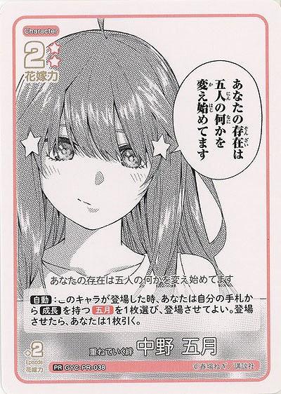 重ねていく絆 中野 五月(PR) 【GYC-BP3-PR-038PR】