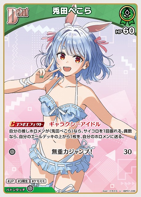 兎田ぺこら 【hEB01-hBP01-039U】