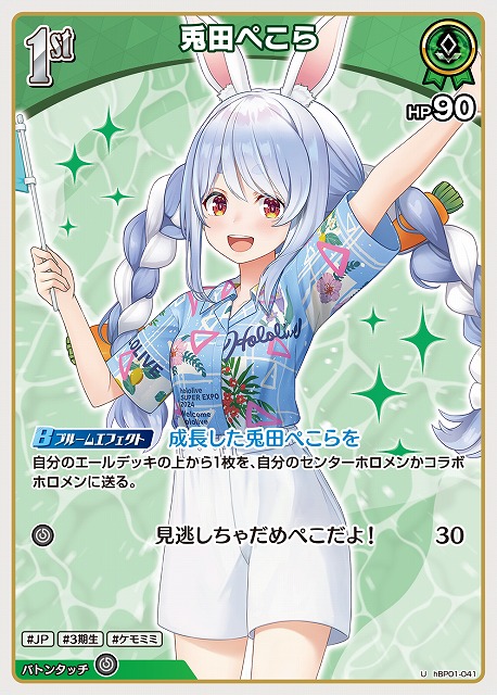 兎田ぺこら 【hEB01-hBP01-041U】