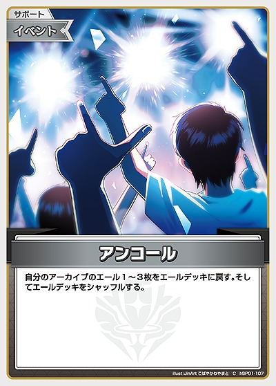アンコール 【hEB01-hBP01-107C】