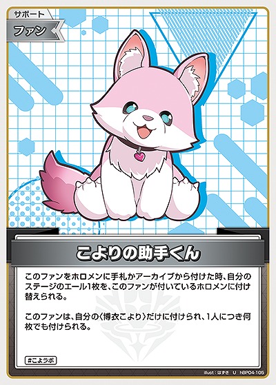 こよりの助手くん 【hEB01-hBP04-105U】