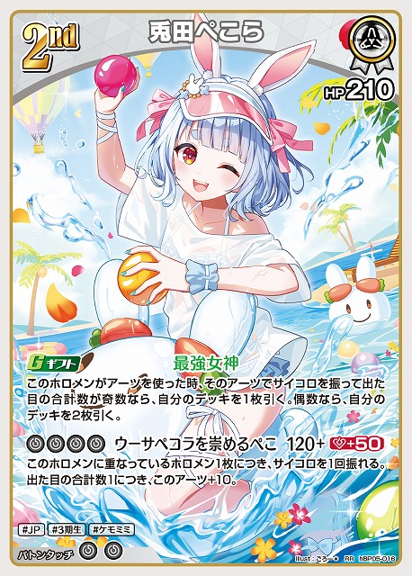 兎田ぺこら 【hEB01-hBP05-016RR】