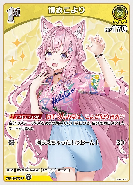 博衣こより 【hEB01-021U】