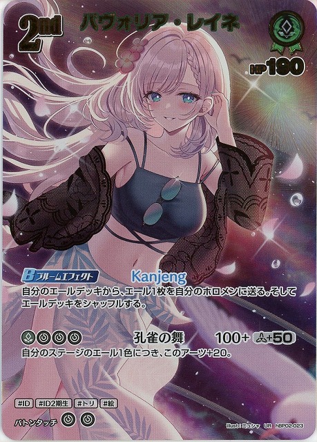 パヴォリア・レイネ(UR) 【hEB01-hBP02-023UR】