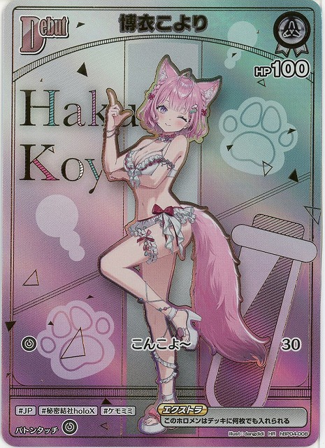 博衣こより(HR) 【hEB01-hBP04-008HR】