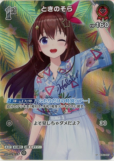 ときのそら(SR) 【hEB01-007SR】