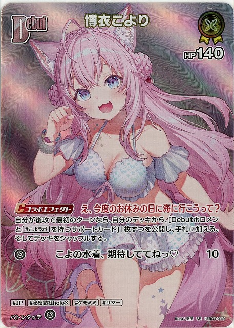 博衣こより(SR) 【hEB01-019SR】