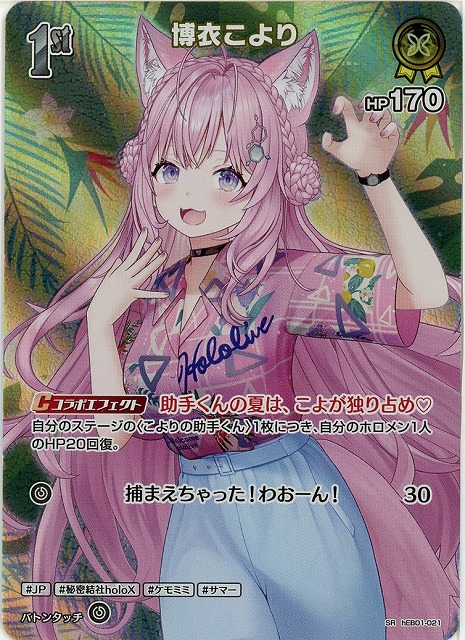 博衣こより(SR) 【hEB01-021SR】