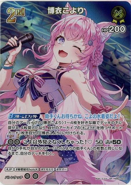 博衣こより(SR) 【hEB01-023SR】