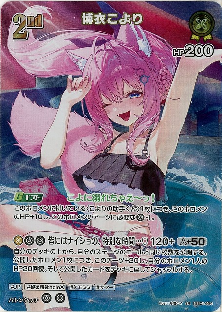 博衣こより(SR) 【hEB01-024SR】