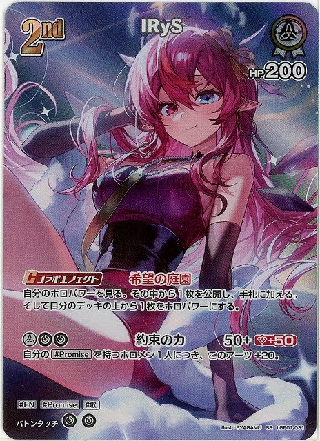 IRyS(SR) 【hEB01-hBP01-031SR】
