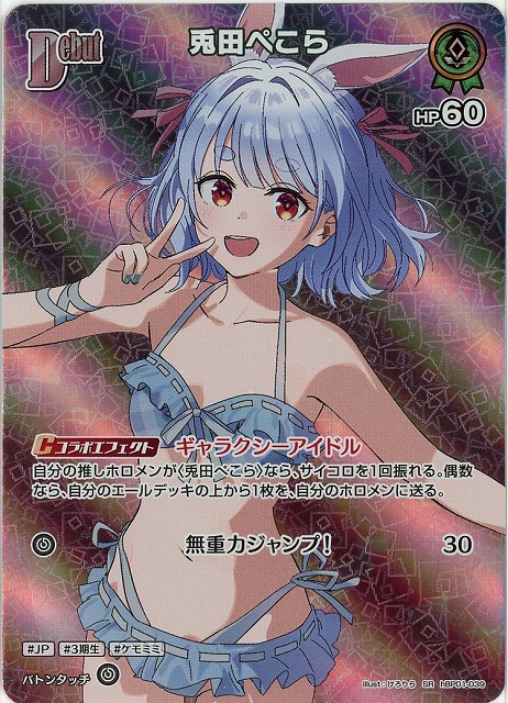 兎田ぺこら(SR) 【hEB01-hBP01-039SR】