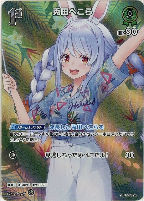 兎田ぺこら(SR) 【hEB01-hBP01-041SR】