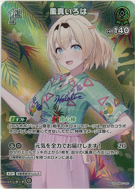 風真いろは(SR) 【hEB01-hBP01-050SR】