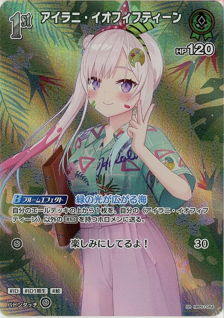 アイラニ・イオフィフティーン(SR) 【hEB01-hBP01-054SR】