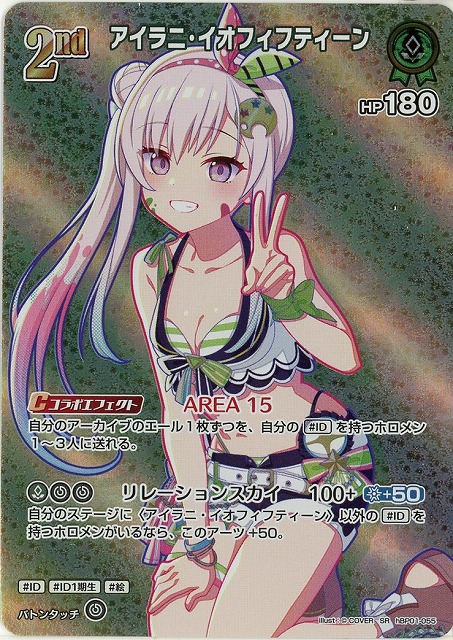 アイラニ・イオフィフティーン(SR) 【hEB01-hBP01-055SR】