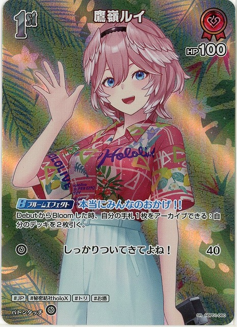 鷹嶺ルイ(SR) 【hEB01-hBP01-060SR】