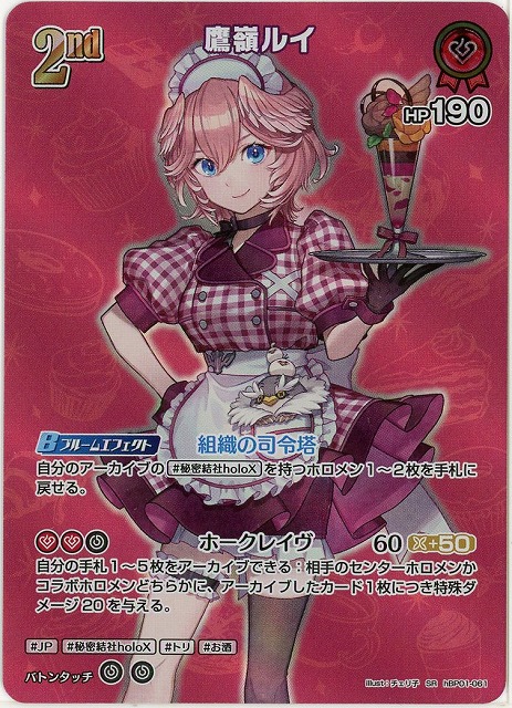鷹嶺ルイ(SR) 【hEB01-hBP01-061SR】