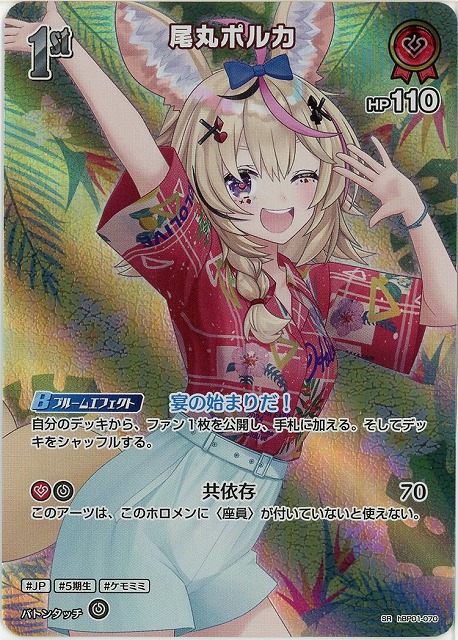 尾丸ポルカ(SR) 【hEB01-hBP01-070SR】