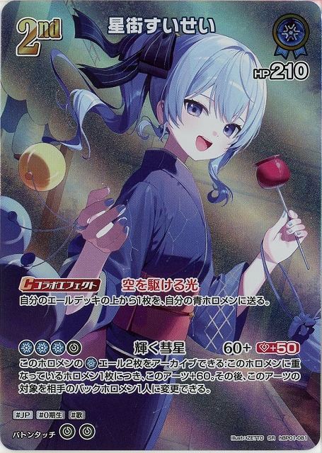 星街すいせい(SR) 【hEB01-hBP01-081SR】