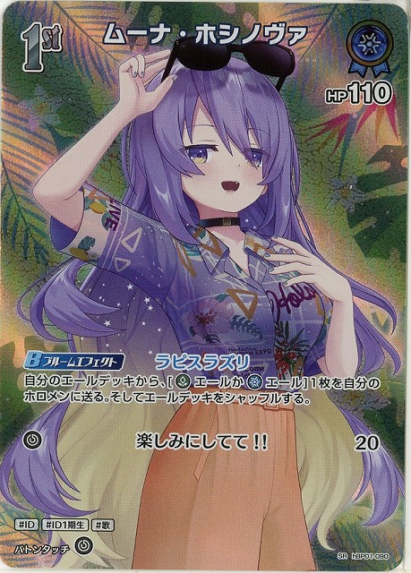 ムーナ・ホシノヴァ(SR) 【hEB01-hBP01-090SR】