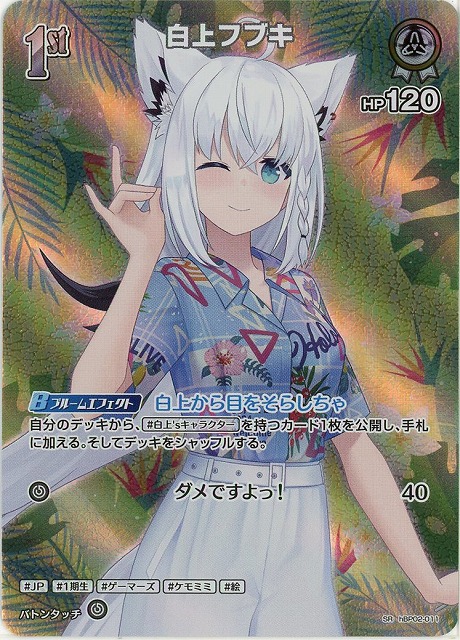 白上フブキ(SR) 【hEB01-hBP02-011SR】