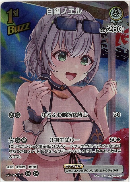 白銀ノエル(SR) 【hEB01-hBP02-017SR】