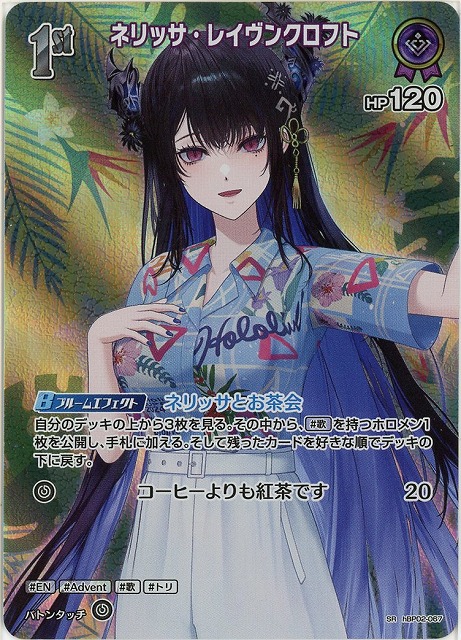ネリッサ・レイヴンクロフト(SR) 【hEB01-hBP02-067SR】