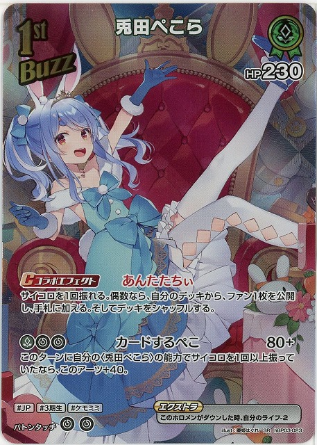 兎田ぺこら(SR) 【hEB01-hBP03-023SR】