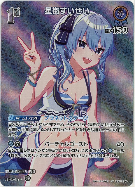 星街すいせい(SR) 【hEB01-hBP03-044SR】