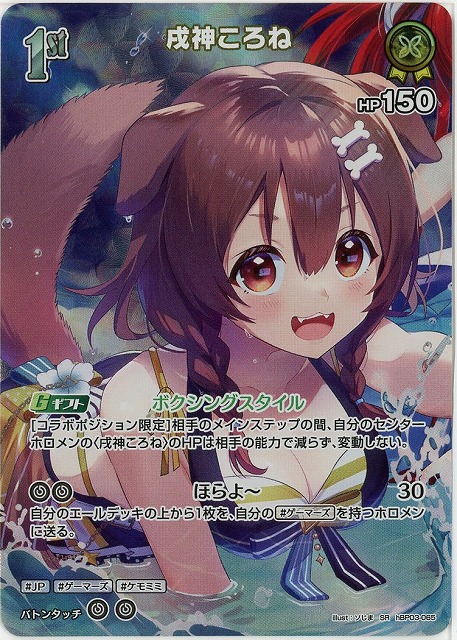 戌神ころね(SR) 【hEB01-hBP03-065SR】