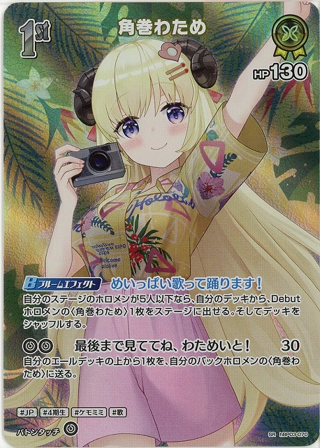 角巻わため(SR) 【hEB01-hBP03-070SR】