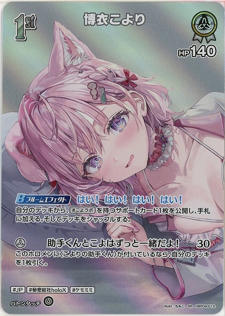 博衣こより(SR) 【hEB01-hBP04-012SR】