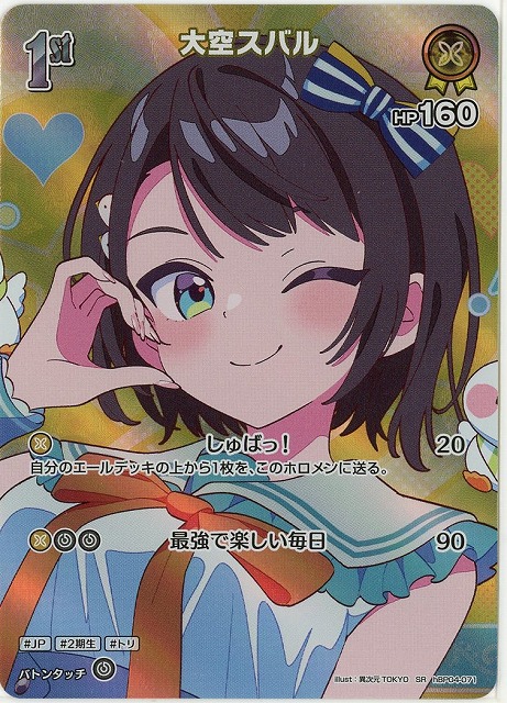 大空スバル(SR) 【hEB01-hBP04-071SR】