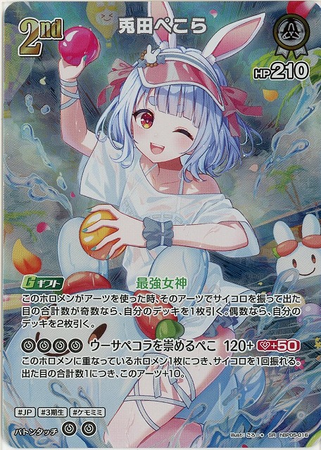 兎田ぺこら(SR) 【hEB01-hBP05-016SR】