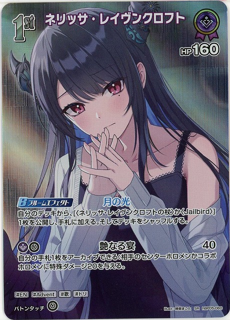 ネリッサ・レイヴンクロフト(SR) 【hEB01-hBP05-060SR】