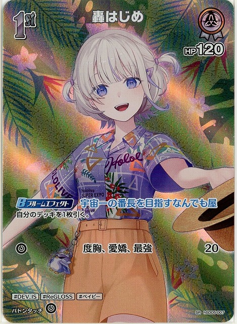 轟はじめ(SR) 【hEB01-hSD05-007SR】