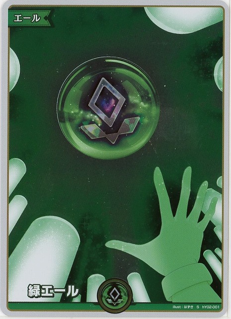 緑エール(S) 【hEB01-hY02-001S】