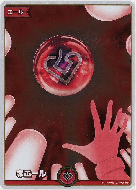 赤エール(S) 【hEB01-hY03-001S】