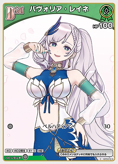 パヴォリア・レイネ 【hBP02-018C】