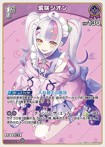 紫咲シオン 【hBP02-046R】