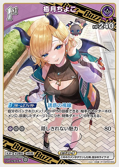 癒月ちょこ 【hBP02-060R】