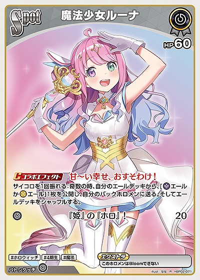 魔法少女ルーナ 【hBP02-071R】