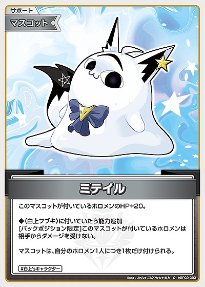 ミテイル 【hBP02-093C】