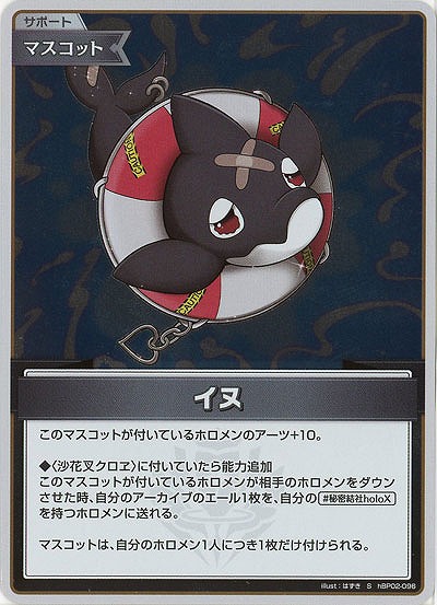 イヌ(S) 【hBP02-096S】