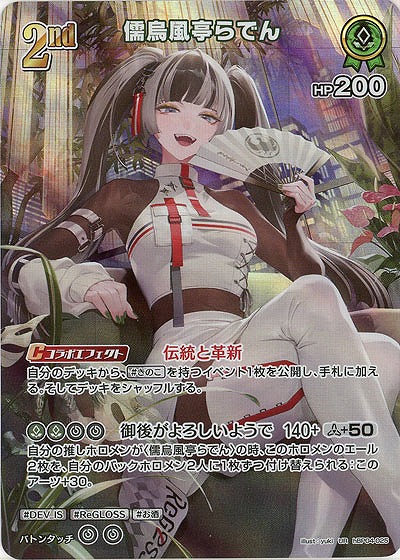 儒烏風亭らでん(UR) 【hBP04-025UR】